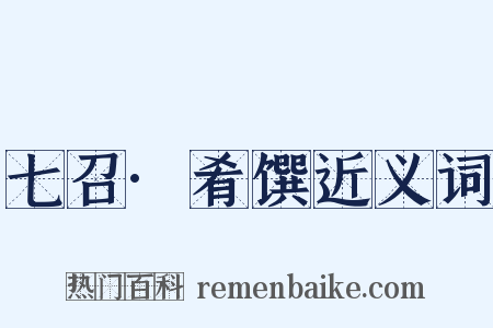 七召·肴馔近义词是什么意思的图片